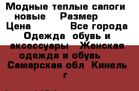 Модные теплые сапоги. новые!!! Размер: 37 › Цена ­ 1 951 - Все города Одежда, обувь и аксессуары » Женская одежда и обувь   . Самарская обл.,Кинель г.